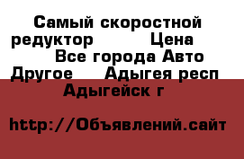 Самый скоростной редуктор 48:13 › Цена ­ 88 000 - Все города Авто » Другое   . Адыгея респ.,Адыгейск г.